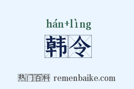 韩令是什么意思的图片